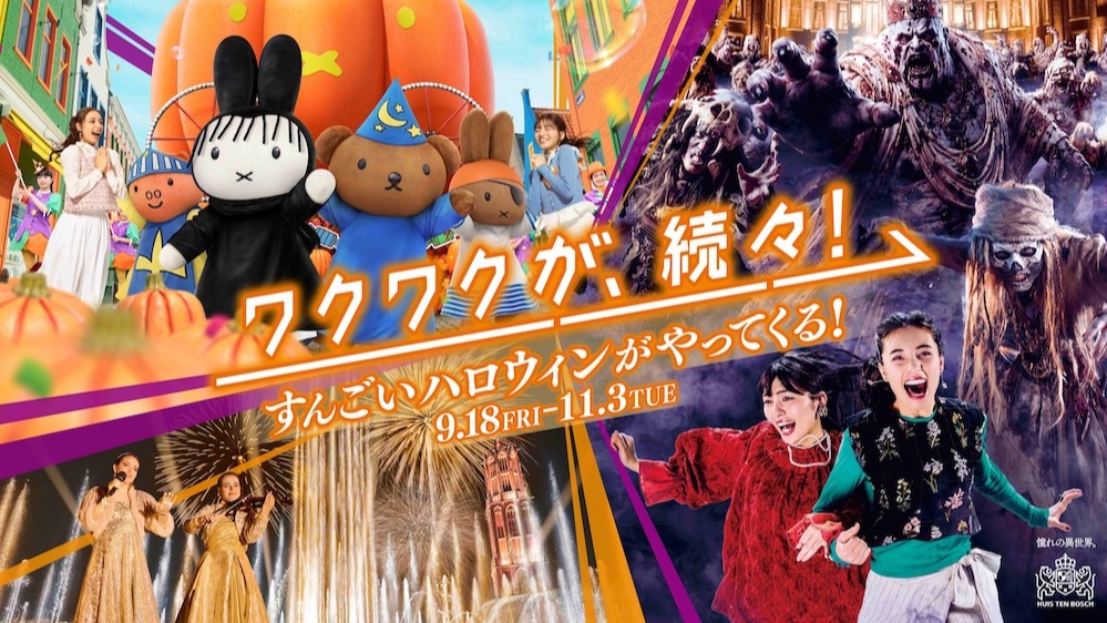 miffy變裝遊行盛大開幕！長崎豪斯登堡「詭魅萬聖節」新角色登場