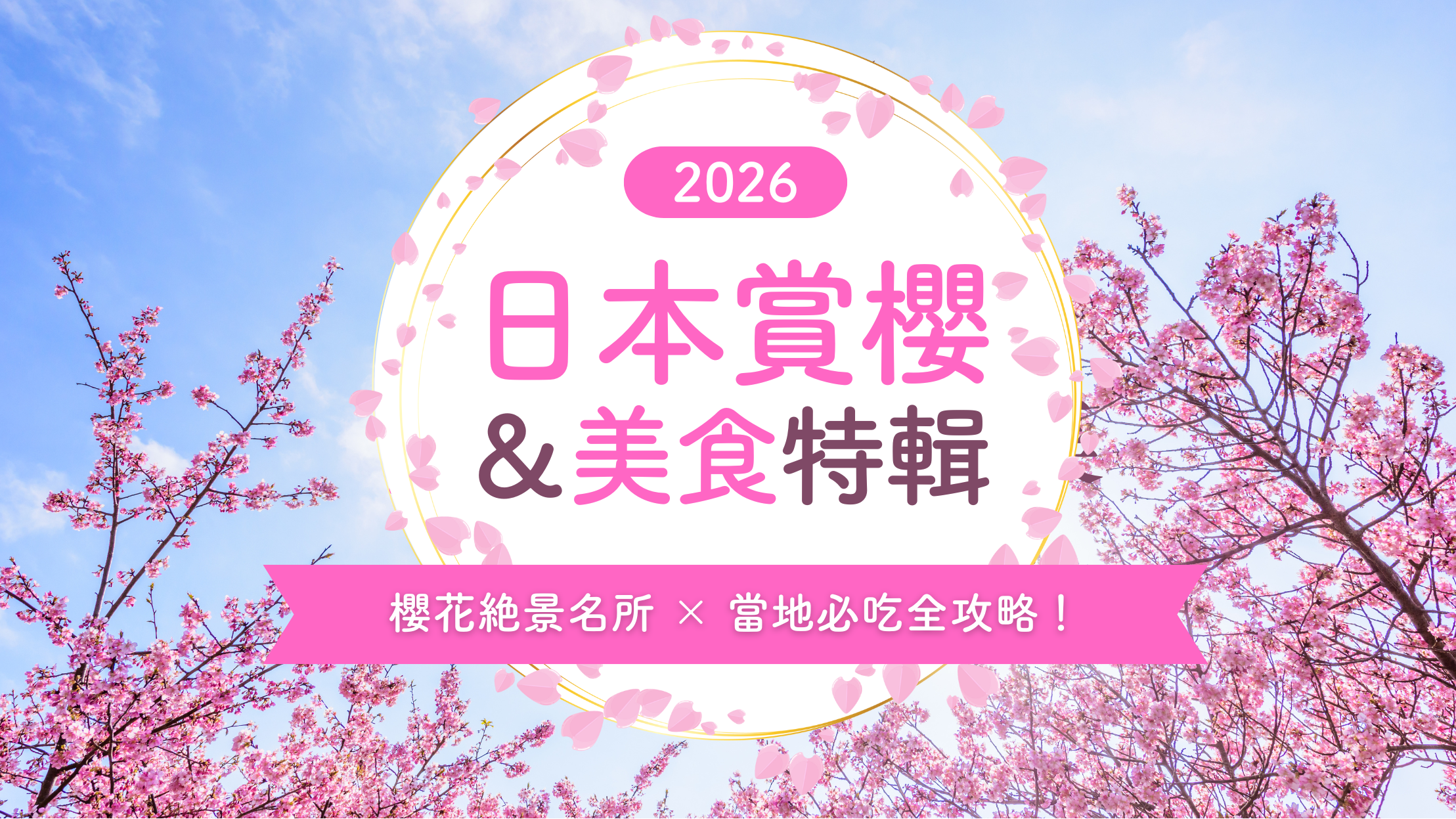 2026年日本賞櫻完全攻略指南！從全國名勝到在地美食一次掌握
