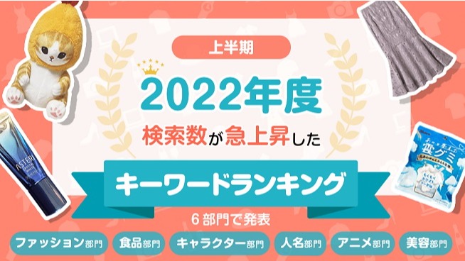 日本大調查 2022年網購搜尋排行榜！日本人最愛買的衣服、食品與周邊是？