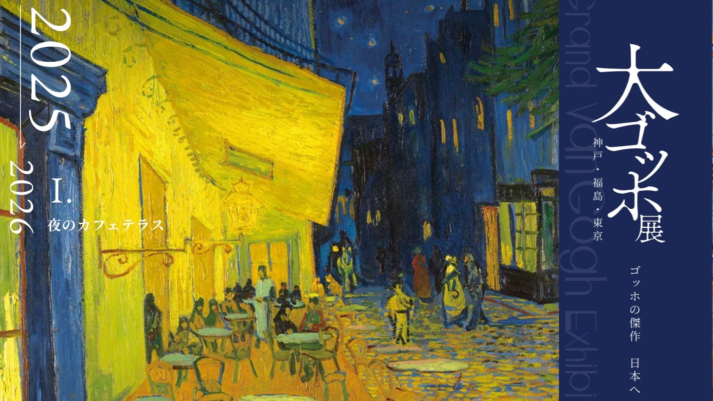 神戶、福島、東京《大梵谷展：夜晚露天咖啡座 2025》 在光與孤獨之間，尋找不滅的希望 ! 經典名作聯名周邊同步登場