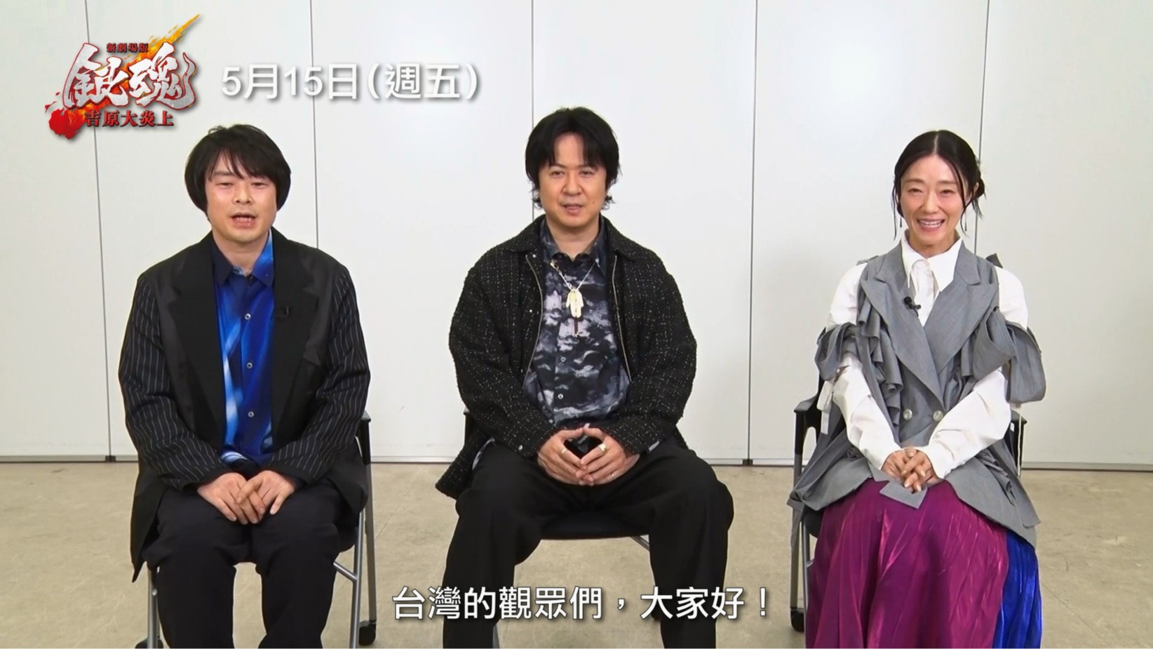 《新劇場版 銀魂 -吉原大炎上-》杉田智和Ｘ釘宮理惠Ｘ阪口大助 向台灣觀眾問好！5月15日 全台上映