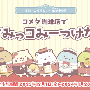 在客美多咖啡可以看見《角落小夥伴》！客美多咖啡×《角落小夥伴》聯名餐點登場！