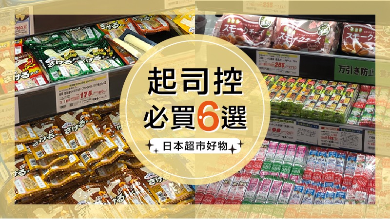 起司控看過來！日本超市必買，推薦你不能錯過的6款平價起司