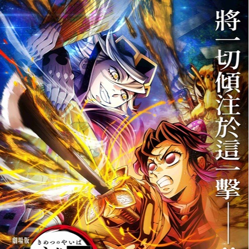 《劇場版「鬼滅之刃」無限城篇 第一章 猗窩座再襲》全台票房衝破4億！炭治郎與冨岡義勇聲優來台會粉絲