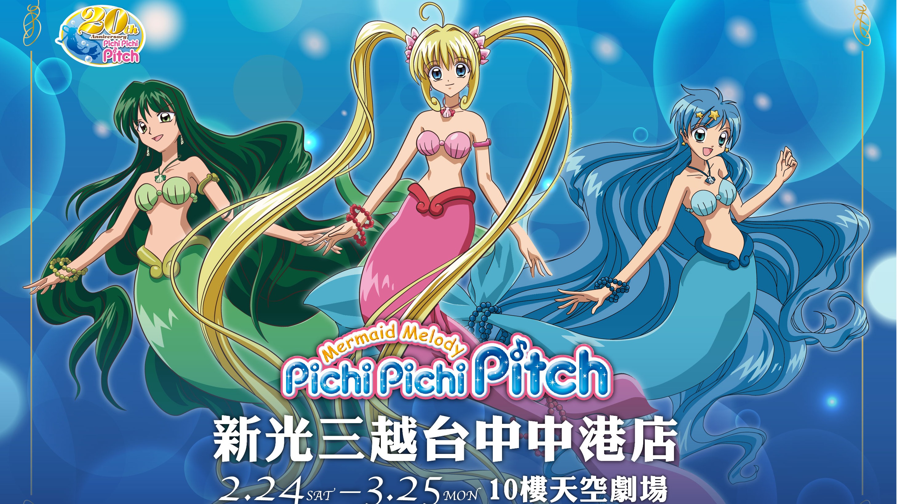 《真珠美人魚》20週年期間限定店移師台中！週年系列商品和超大扭蛋機、拍貼機一齊登場
