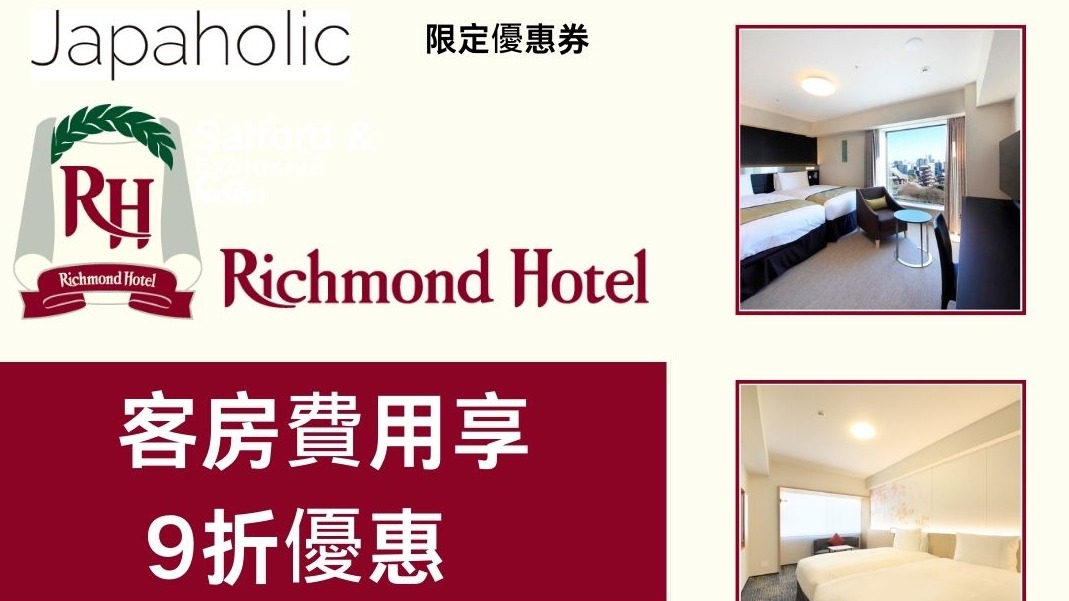 Richmond Hotel 9折優惠券