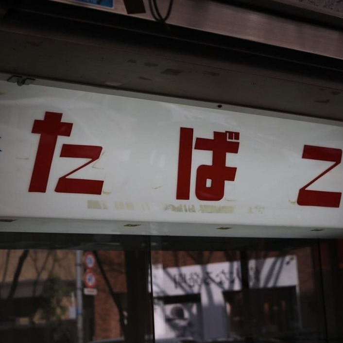 這裡沒有在賣菸!福岡必訪甜點店「赤坂煙草店」,絕不能錯過店內招牌磅蛋糕