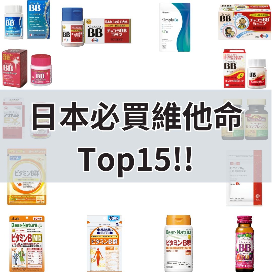 2025年日本必買維他命B群推薦15選，健康美麗從內開始！