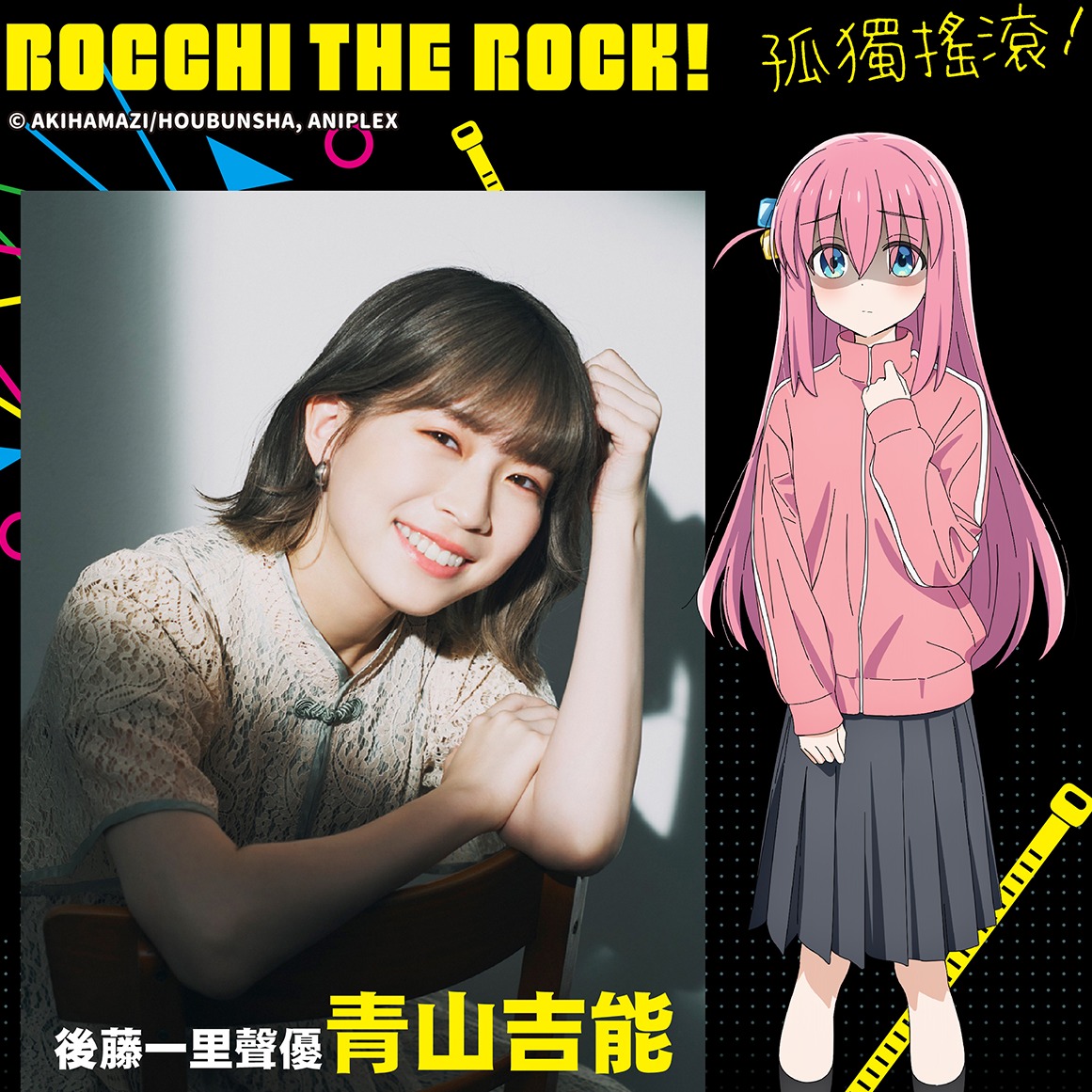 2023漫博動畫《孤獨搖滾！》主角聲優來台，首場見面會限額150名