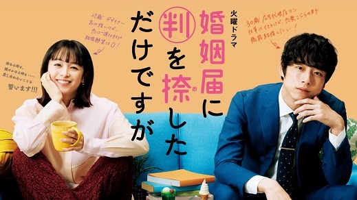 一張結婚證書可以代表什麼？4部「偽裝結婚」日劇介紹