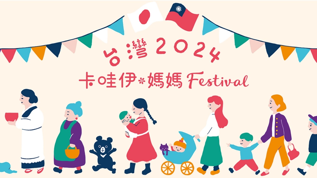 首發台灣！2024卡哇伊・媽媽Festival初登場！專為妳與寶貝打造的日系家庭園遊會