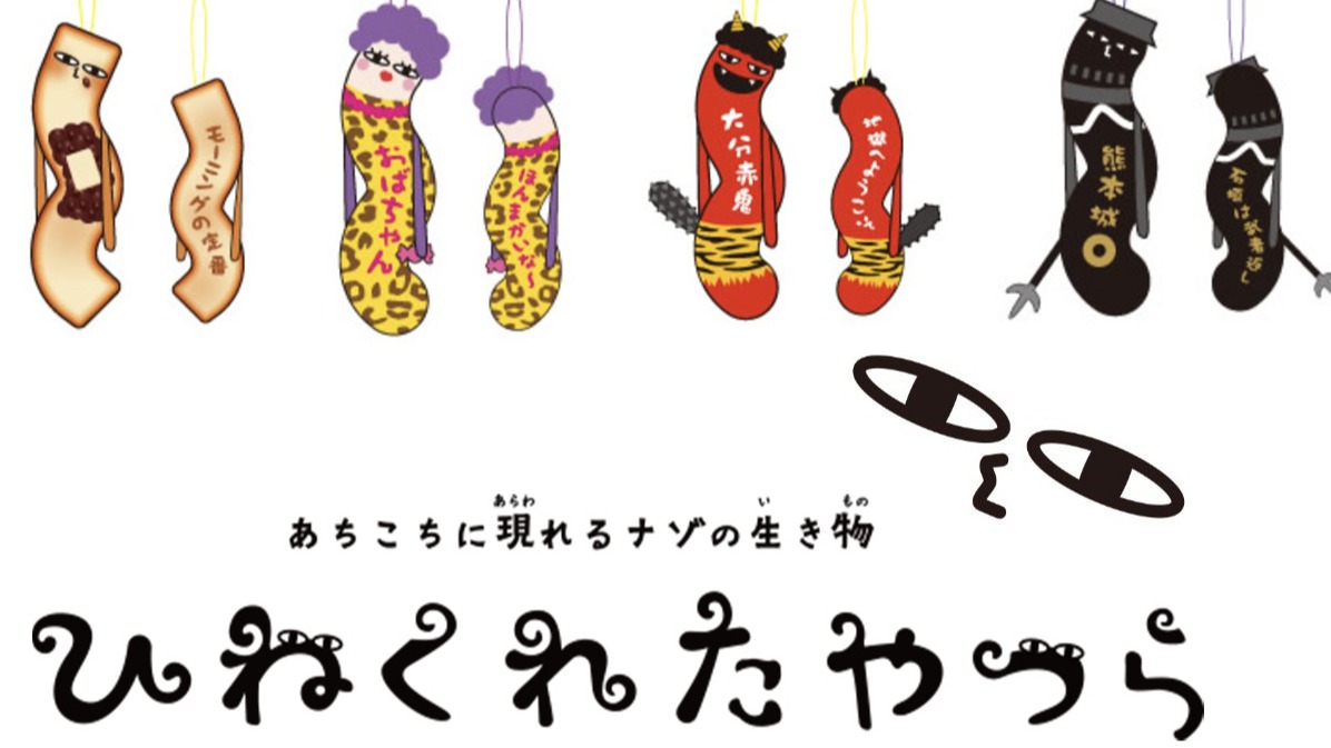 彎彎曲曲謎之生物日本各地出現中,訪日必買伴手禮吊飾「ひねくれたやつら」