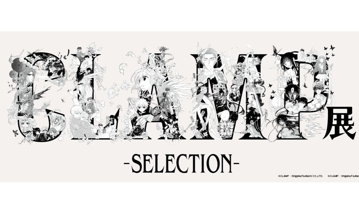 童年的少女漫畫家現在在哪裡？融合華麗幻想與現實代表少女漫畫家「CLAMP」