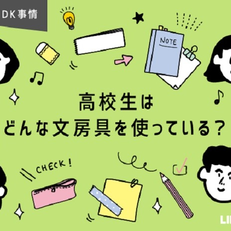 日本大調查 日本高中生上學必備的文具為何？作筆記的方式又有什麼不同？