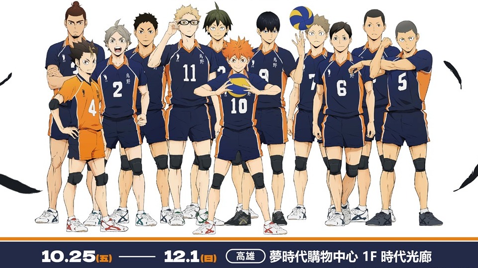 制霸高雄《排球少年!!》快閃店10月25日夢時代購物中心開幕