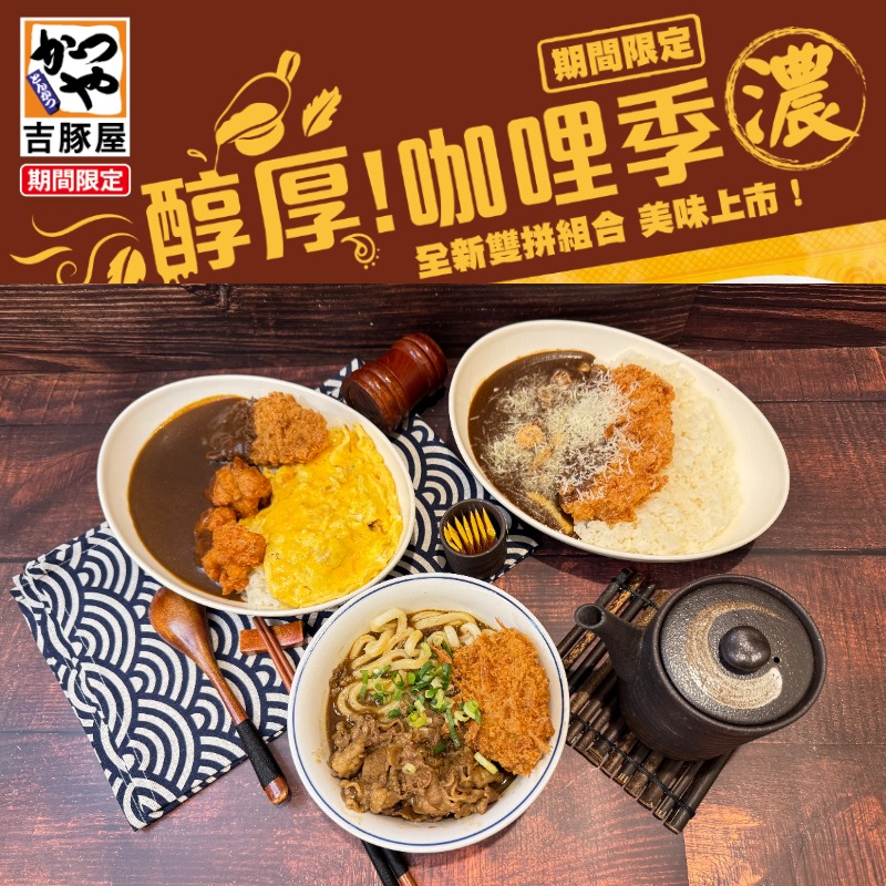 咖哩控出動！台灣吉豚屋  5月16日重磅推出「醇厚咖哩季」全新風味！