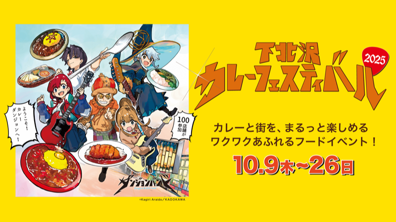 「下北澤咖哩祭 2025」即將開跑！精選 100 家名店參戰，邀請咖哩控一同攻略這座咖哩迷宮！