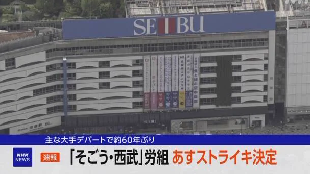 來到池袋小心撲空！日本睽違六十年的罷工登場——西武池袋百貨停業一天