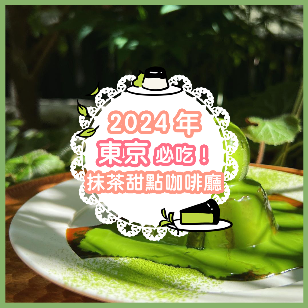 抹茶控快衝！2024年東京必吃抹茶甜點咖啡廳推薦，快來咬一口濃郁和風茶香