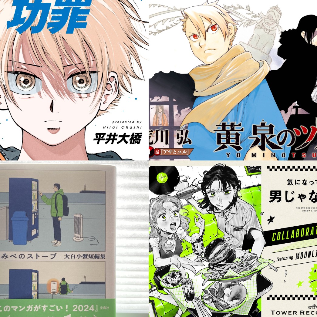 《這本漫畫真厲害！》2024 男女排行榜揭曉！鋼鍊作者全新系列作也登榜？