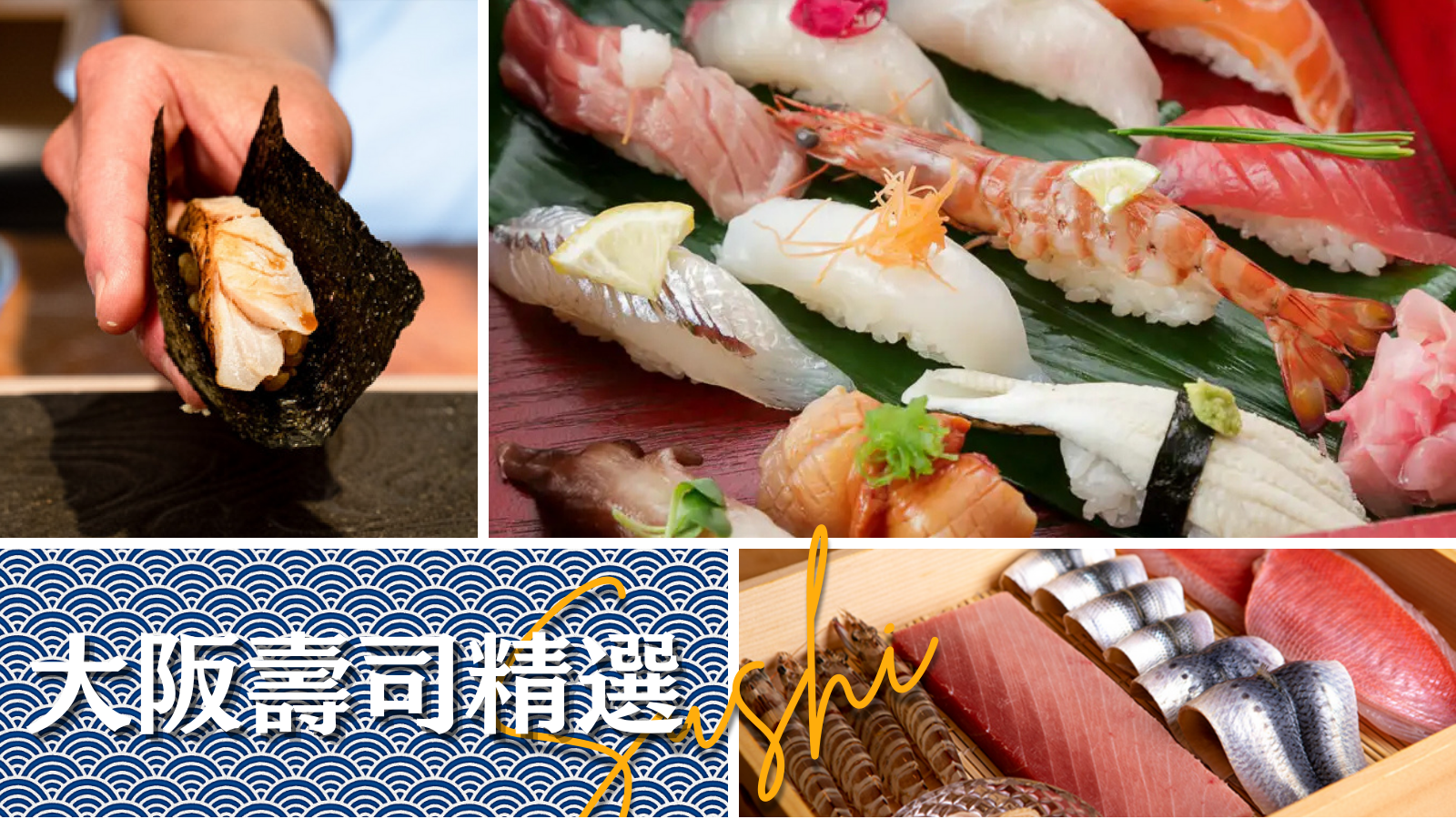 2025年大阪壽司精選推薦!怎麼在日本吃壽司不出糗就看這篇