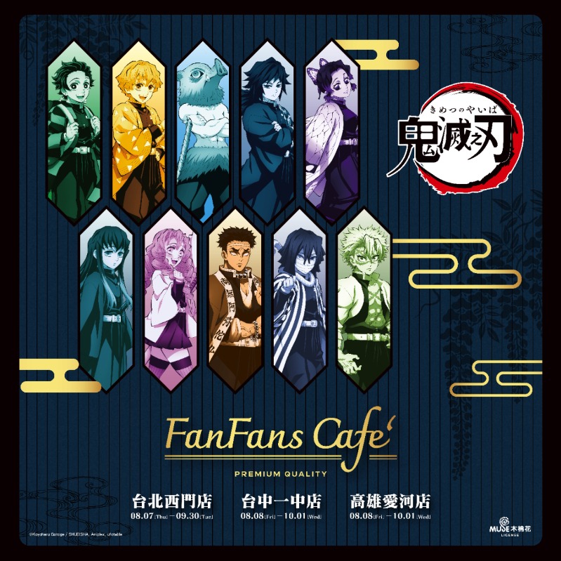 《鬼滅之刃》X FANFANS CAFÉ 聯名餐廳登場！  主題餐點、限定新商品及特典全台三地開跑