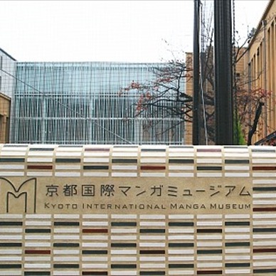 動漫迷必去京都私房景點！「京都國際漫畫博物館」900日圓將歷代日本漫畫神作看到飽