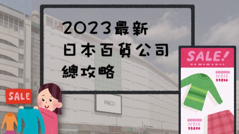 【2023最新】日本百貨公司全國總攻略，夏季折扣買好買滿