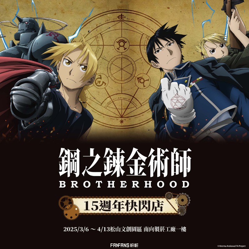 《鋼之鍊金術師BROTHERHOOD》15週年快閃店松菸登場! 盲抽T恤、鍊成陣充電盤必收藏