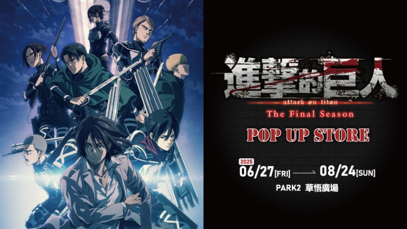 在「道路」相會吧!《進擊的巨人:The Final Season》快閃店6月27日 台中草悟見證歷史