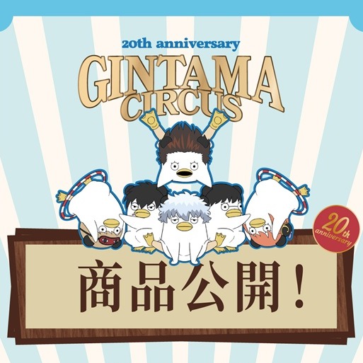 《銀魂》20週年快閃店來了!角色化身馬戲團演員,與巨大定春及多款「殘念系」周邊一起迎接你