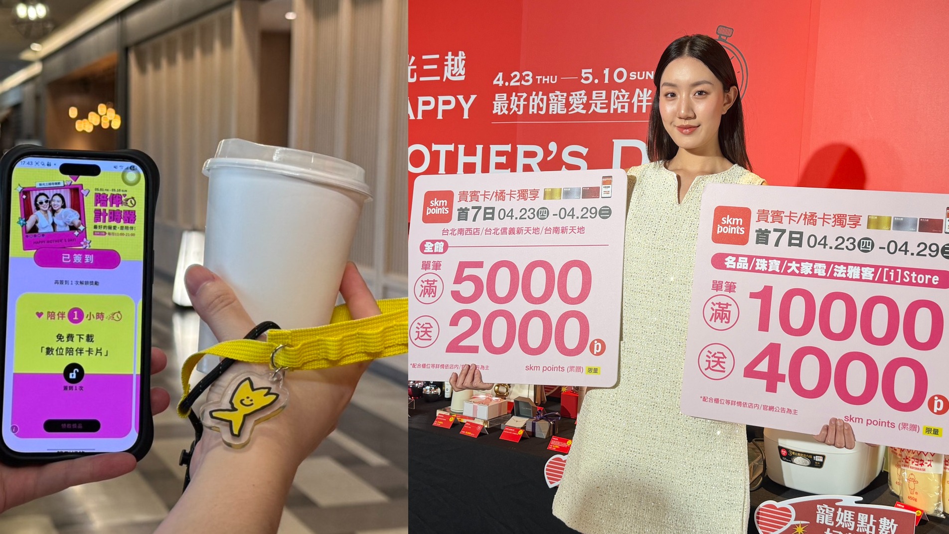 新光三越母親節最強攻略！連7天滿仟送仟點，在館內陪媽媽超過一小時就送手搖飲、咖啡！