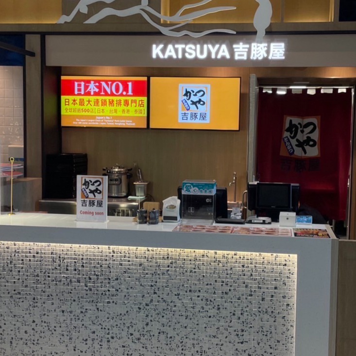 「かつや」吉豚屋進駐桃園國際機場，9月8日盛大開幕