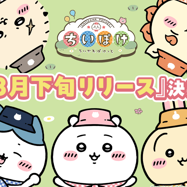 《吉伊卡哇》首款手機遊戲《口袋吉伊卡哇》將於2025年3月下旬正式上線！