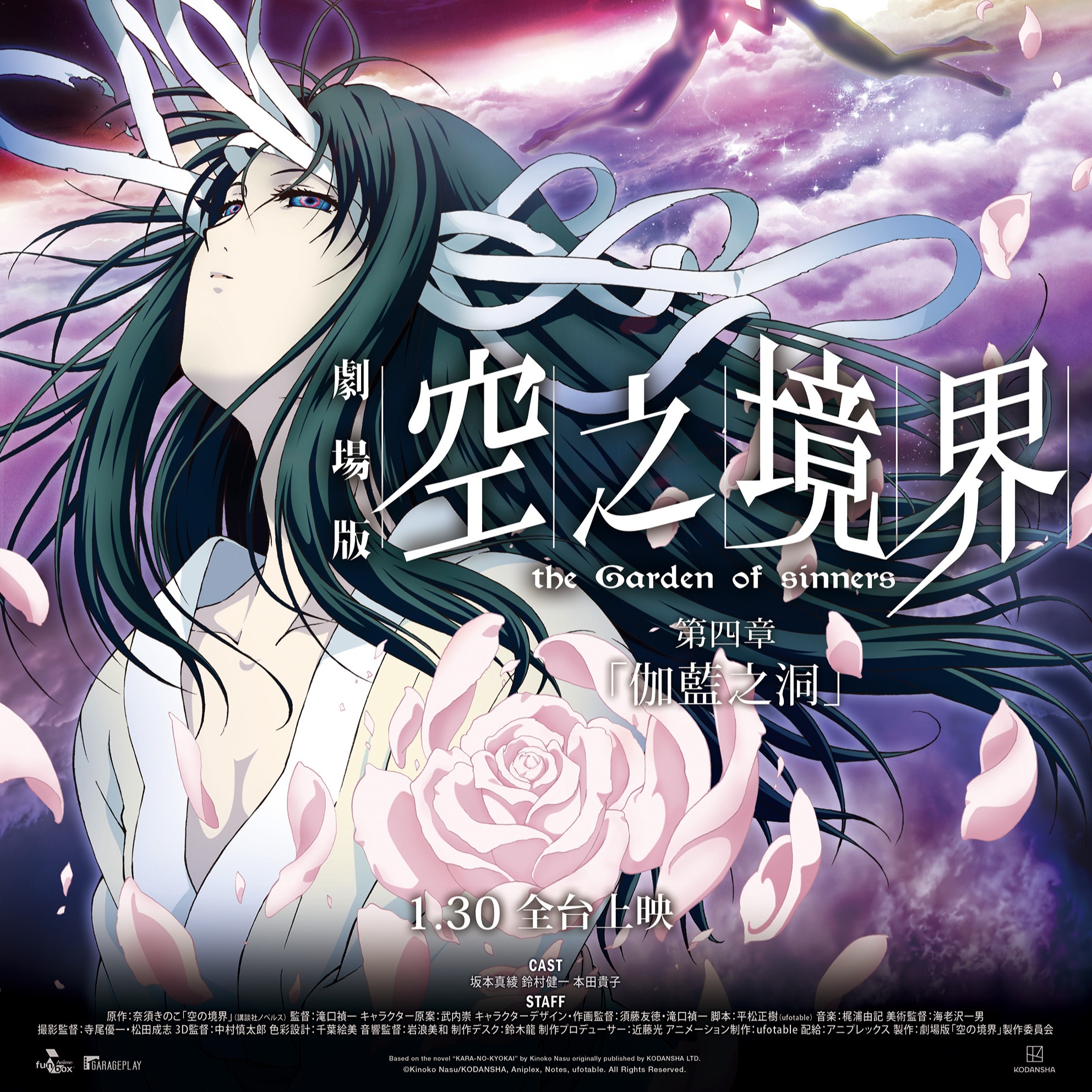 系列命運的起點之章《空之境界劇場版：第四章 「伽藍之洞」》 1月30日 全台上映