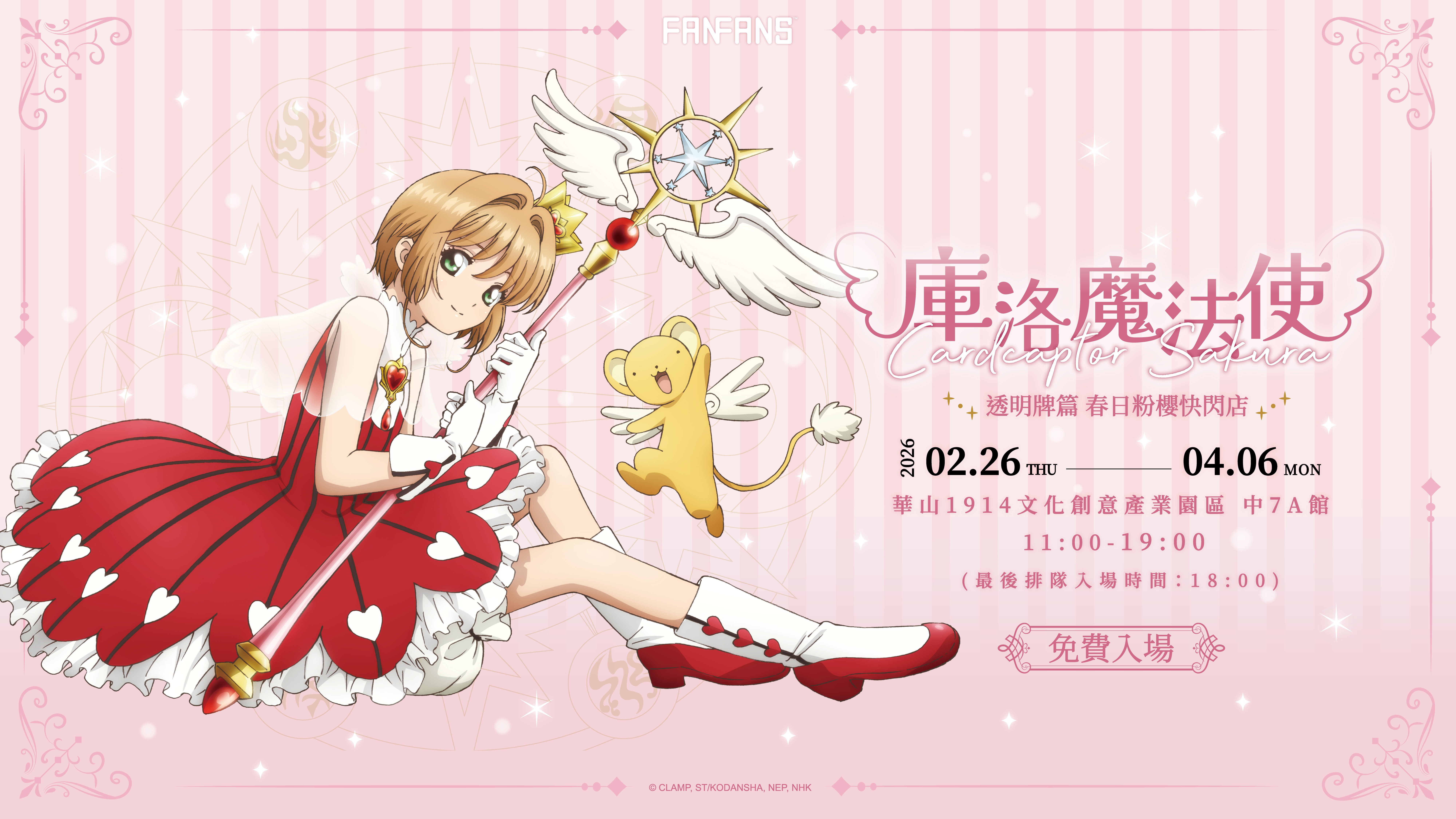 超動感小可現身！《庫洛魔法使 透明牌篇 春日粉櫻快閃店》春天限定綻放華山！