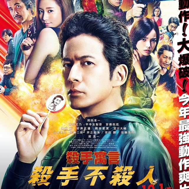電影《殺手寓言：殺手不殺人》岡田准一 x 木村文乃今年最強動作爽片10月1日上映