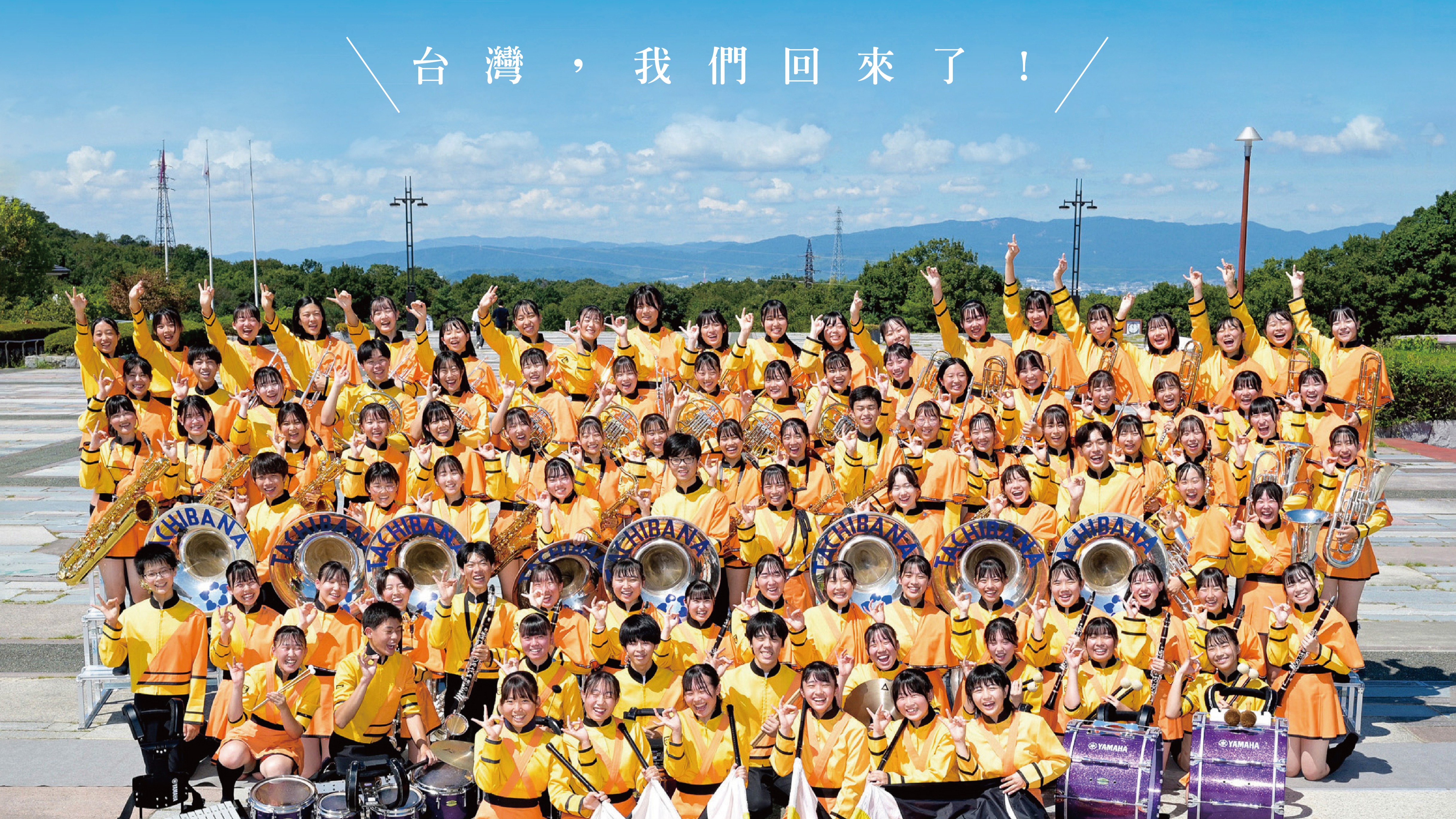 橘色惡魔回來了！京都橘高校吹奏樂部12月即將來台參加北一女校慶，延續台日友情