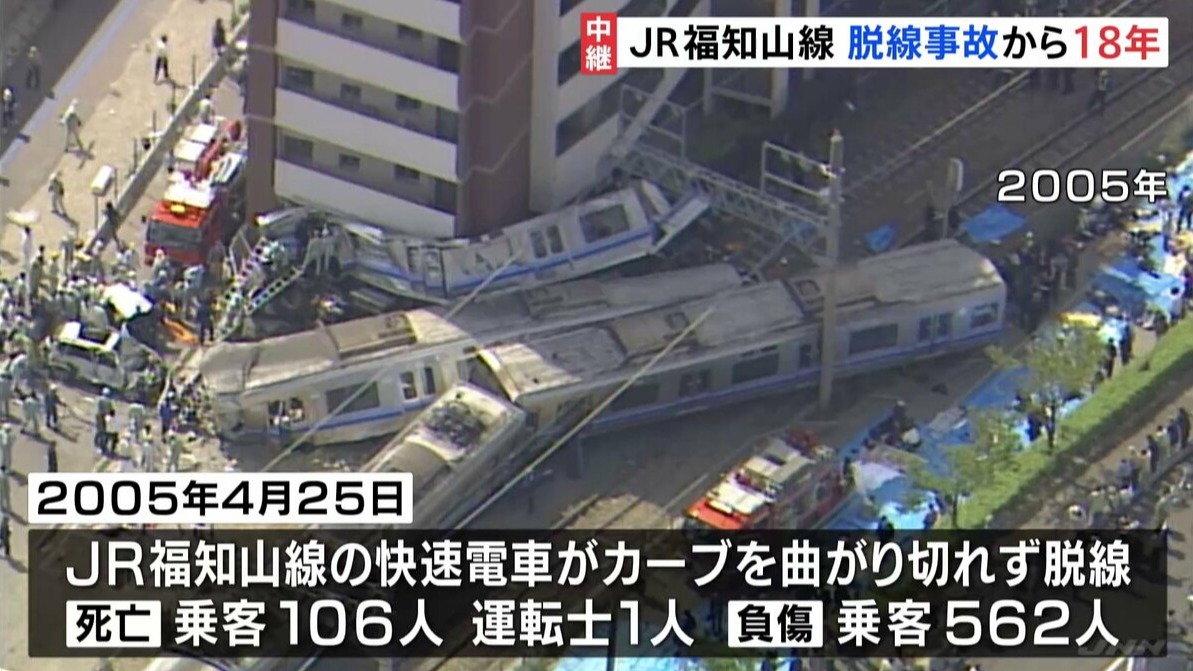 追求不誤點而導致的悲劇，死傷慘重的「JR福知山線出軌事故」