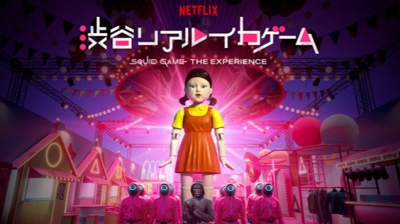 從螢幕走進現實：到東京澀谷沉浸式體驗熱門影集《魷魚遊戲》