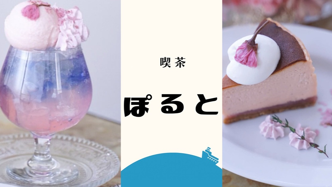 三重縣「喫茶 ぽると」，讓人想每個月都來光顧的咖啡廳！每月變換限定甜點，月月獻上不同的驚喜