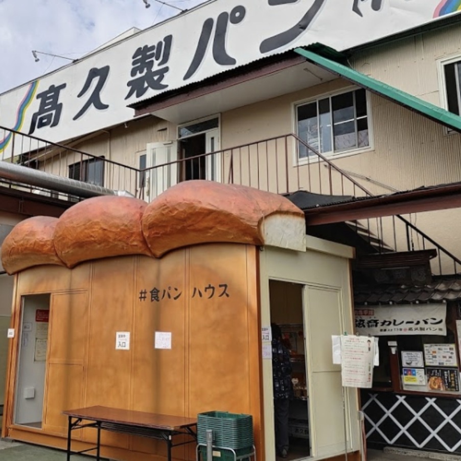 神奈川縣平塚市老字號麵包店「Takaku Bakery（高久製パン）」，在山形吐司造型小屋中挑選麵包
