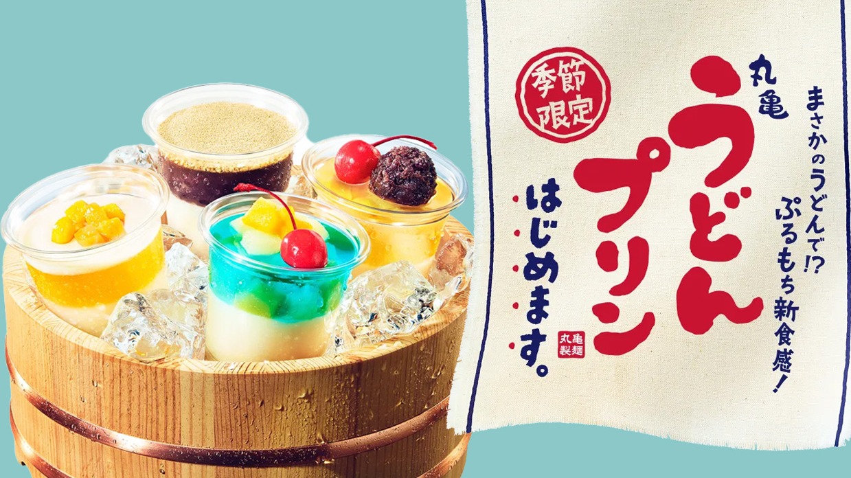 日本丸龜製麵推出「丸龜烏龍麵布丁」，四種口味限量開賣，快把握機會嚐鮮