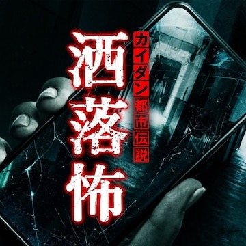 你的膽子是否夠大?日本網站5ch超自然版恐怖怪談精選