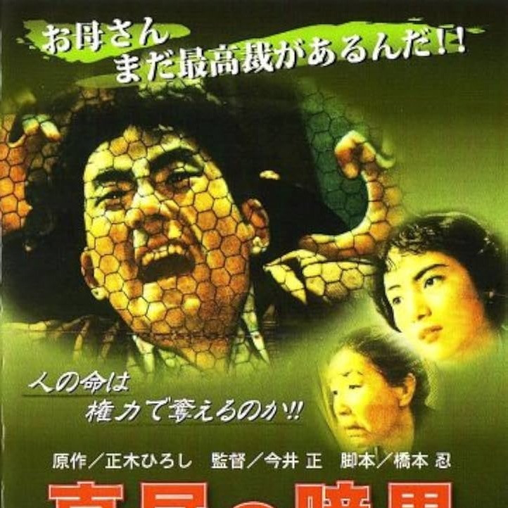 警方錯誤的推斷將四人帶進入深淵!日本著名冤案「八海事件」