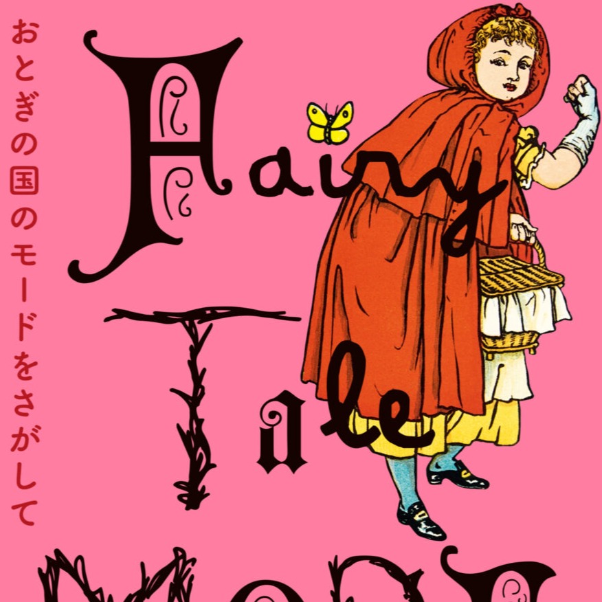 透過「服飾」探索童話世界！千葉市美術館特展《尋找童話國度的時尚》，將童話中的服飾具象化