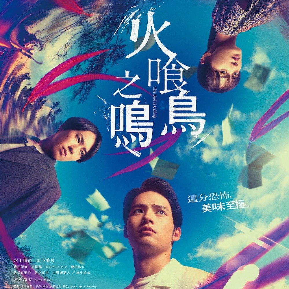水上恒司大讚「Snow Man」宮館涼太是位超級巨星！ 《火喰鳥之鳴》7月3日 全台上映