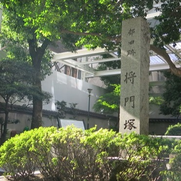 地價超過40億日圓卻連日本政府都不敢拆？鬧區中的一片寧靜──日本最強怨靈平將門首塚