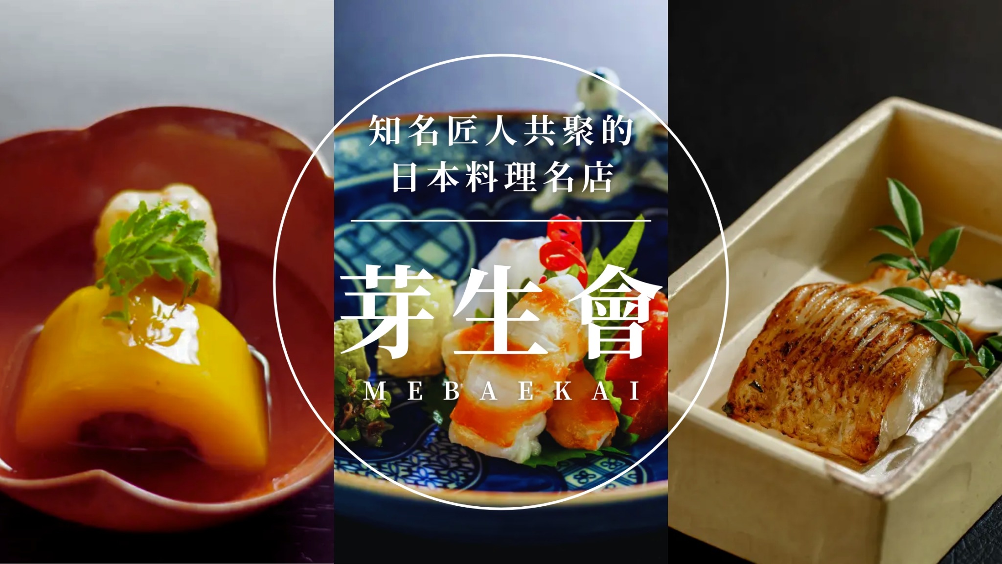 吃日料一定要知道什麼是「芽生會」？日本料理名店共聚，看完立刻變內行老饕！