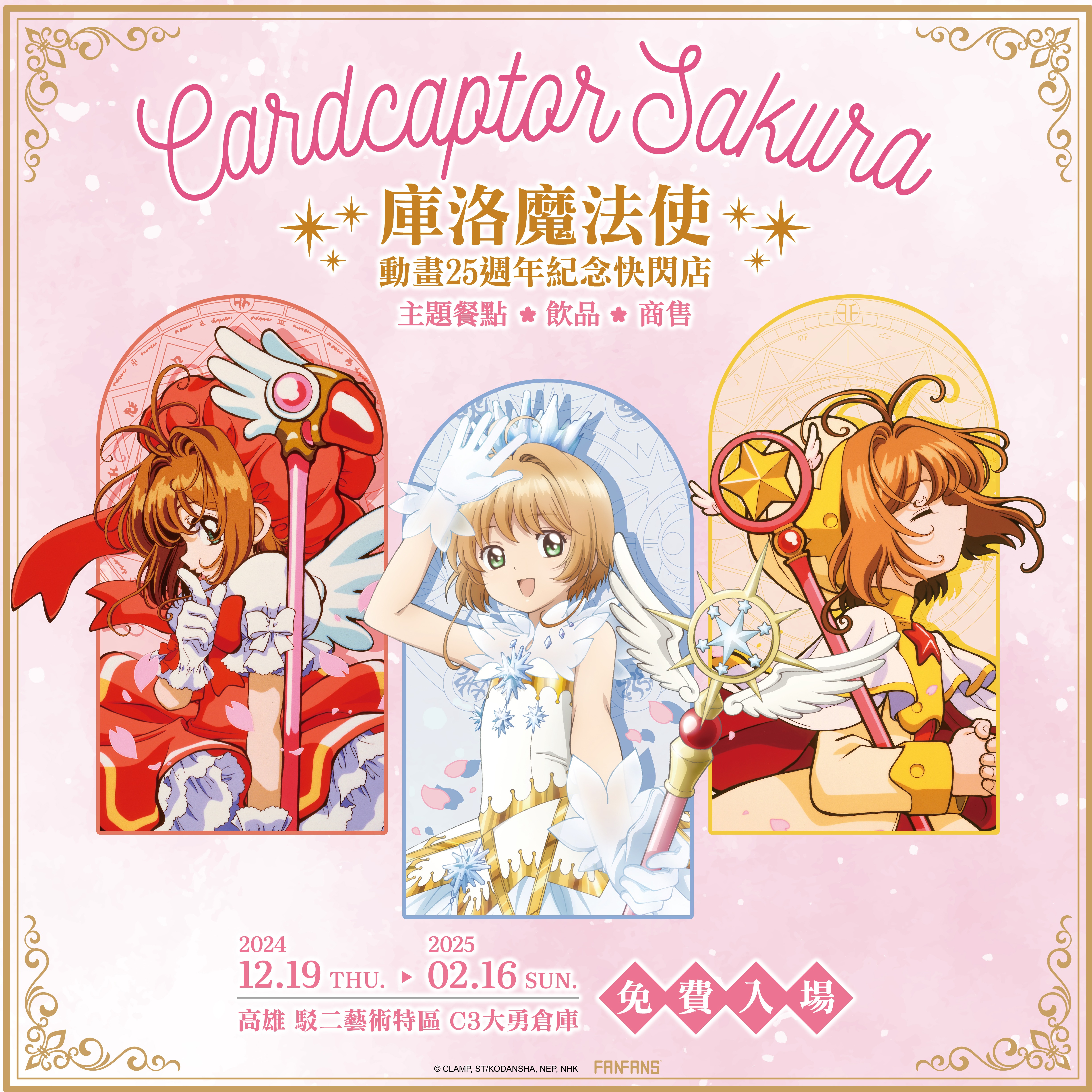 《庫洛魔法使 25週年快閃店》登陸高雄駁二！巨大庫洛牌、經典場景打卡牆不可錯過